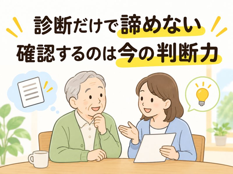 認知症と診断された後も家族信託を検討できるか判断能力を確認するイラスト