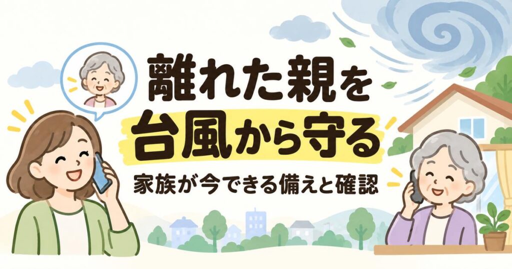 離れて暮らす親へ台風前に電話で備えを確認する家族のイラスト