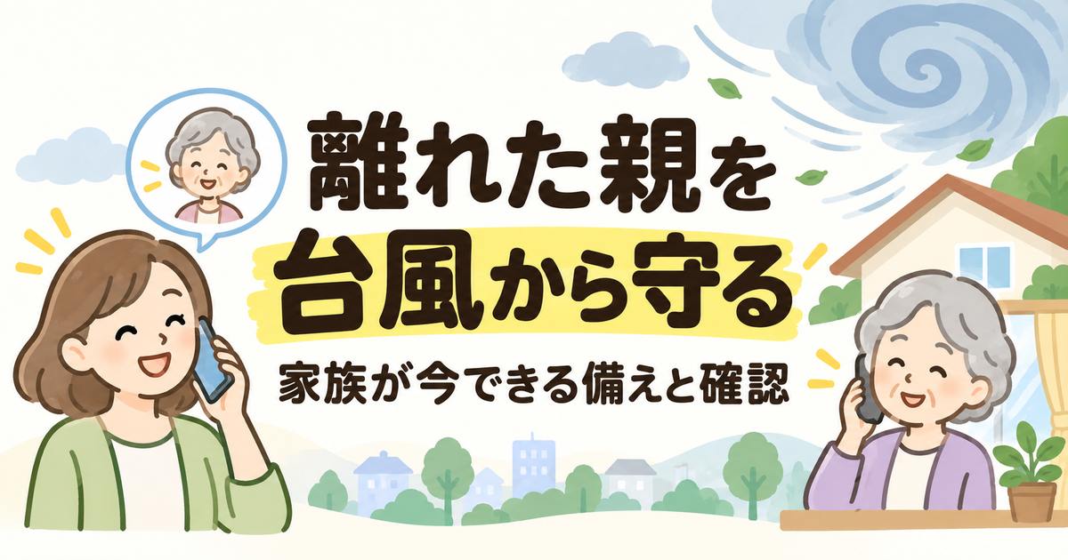 離れて暮らす親へ台風前に電話で備えを確認する家族のイラスト
