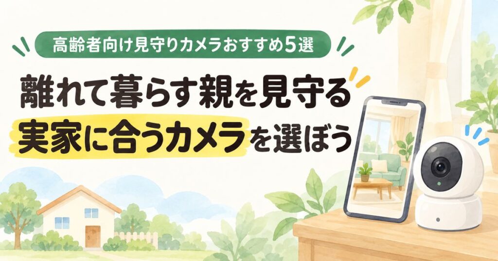 離れて暮らす高齢の親に合う見守りカメラを選ぶアイキャッチ
