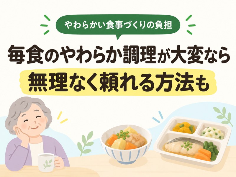 やわらかい食事づくりの負担を減らす方法として宅配弁当を示したサムネイル