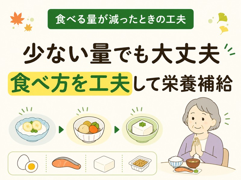 秋に食欲がない高齢者が少量ずつ栄養をとる食事の工夫を示すイラスト
