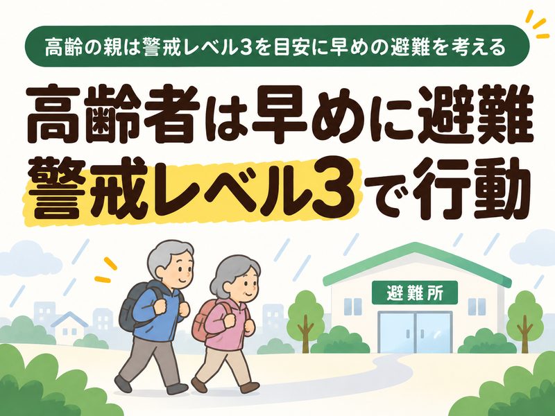 台風時に高齢の親が警戒レベル3で早めに避難するイラスト