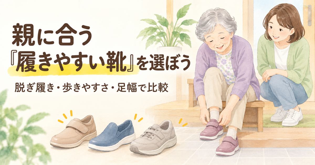高齢の親に合う履きやすい靴を選ぶ親子のイラスト