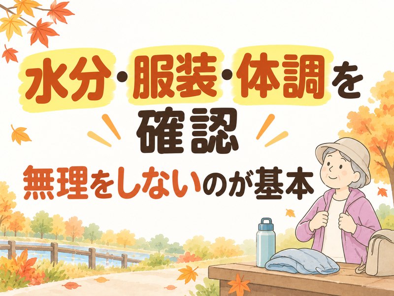 秋の散歩前に水分・服装・体調を確認する高齢者のイラスト