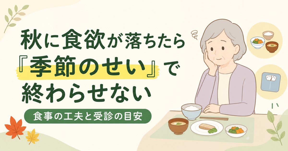 秋に食欲が落ちた高齢者と食事、体重計を描いた食欲不振対策のイラスト