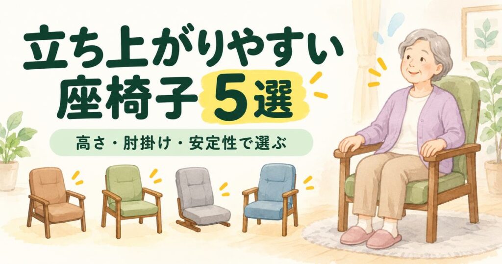 高齢者が立ち上がりやすい高座椅子を比較するアイキャッチイラスト