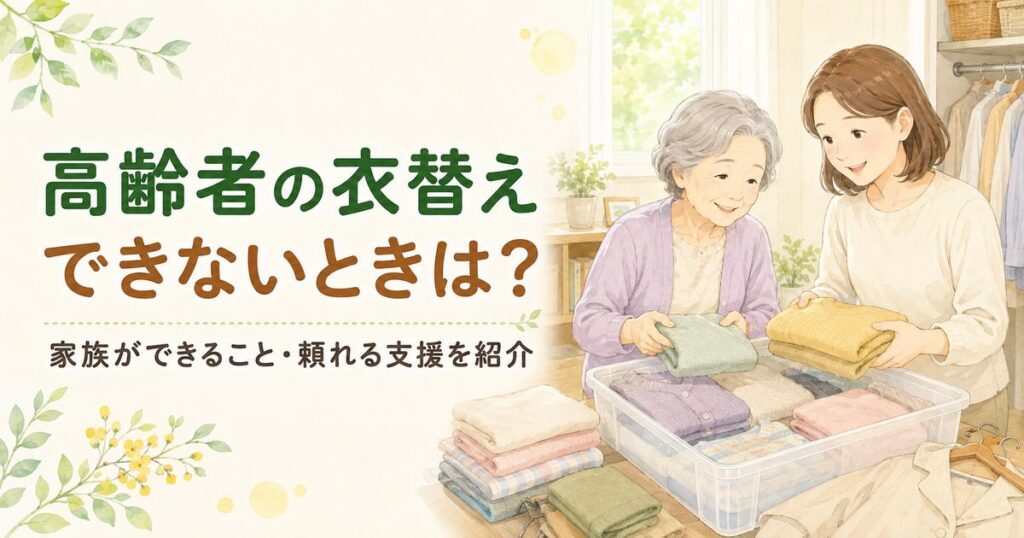高齢者の衣替えを家族が手伝い衣類を整理している様子