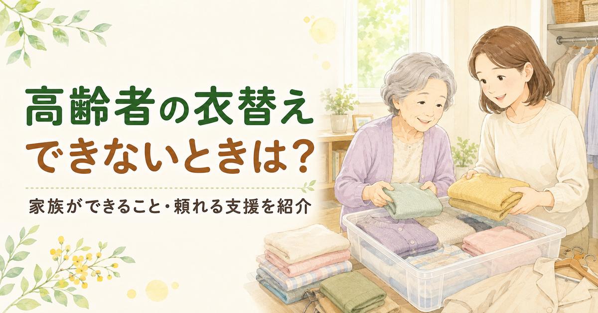 高齢者の衣替えを家族が手伝い衣類を整理している様子
