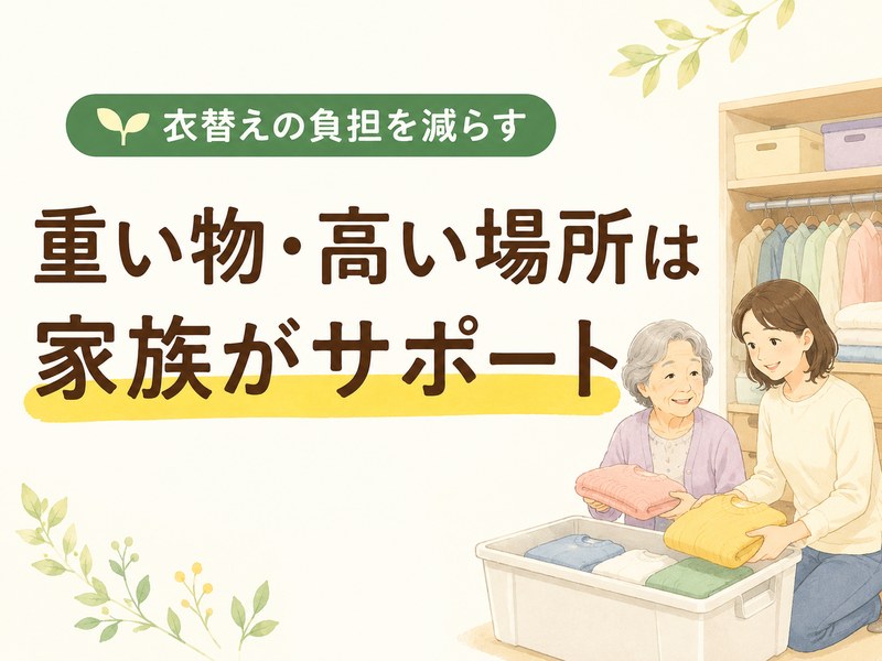 高齢者の衣替えで重い物や高い場所の作業を家族が支える様子