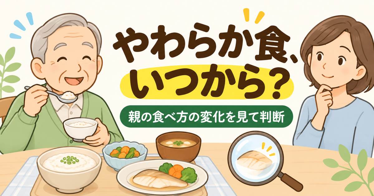高齢者のやわらか食を始める時期を、親の食べ方の変化から考えるイラスト