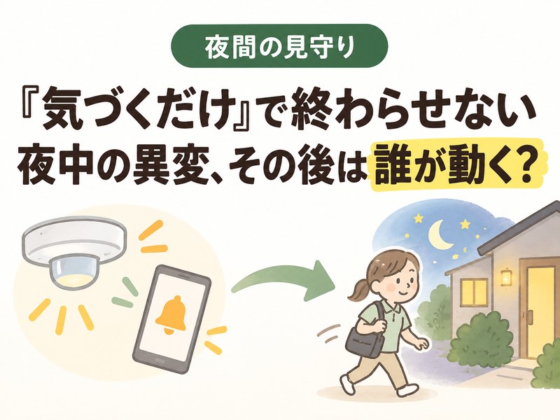 高齢者の夜間見守りで、異変の検知から駆けつけ対応までの流れを示すイラスト