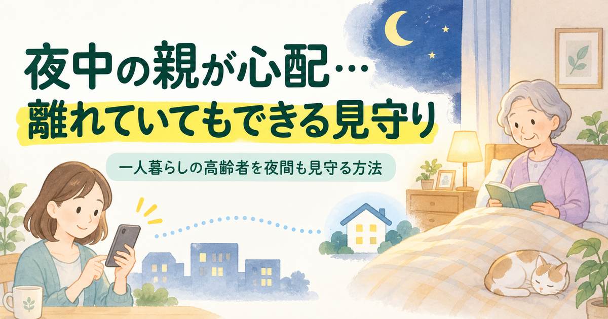 離れて暮らす高齢の親を夜間にスマホで見守る家族のイラスト