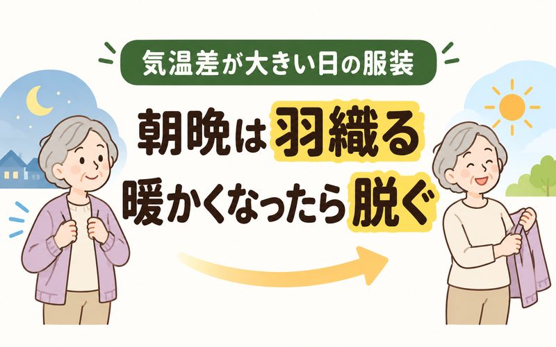 寒暖差に合わせて上着を脱ぎ着する高齢者の服装