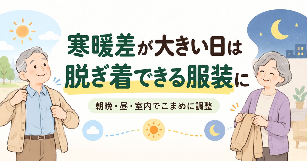 朝晩と昼の寒暖差に合わせて上着を脱ぎ着する高齢者