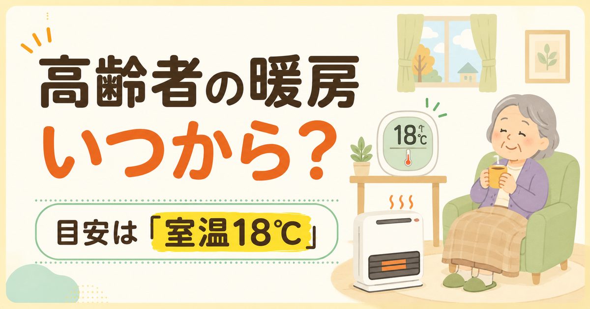 高齢者が暖房を使い始める目安となる室温18℃を示したイラスト