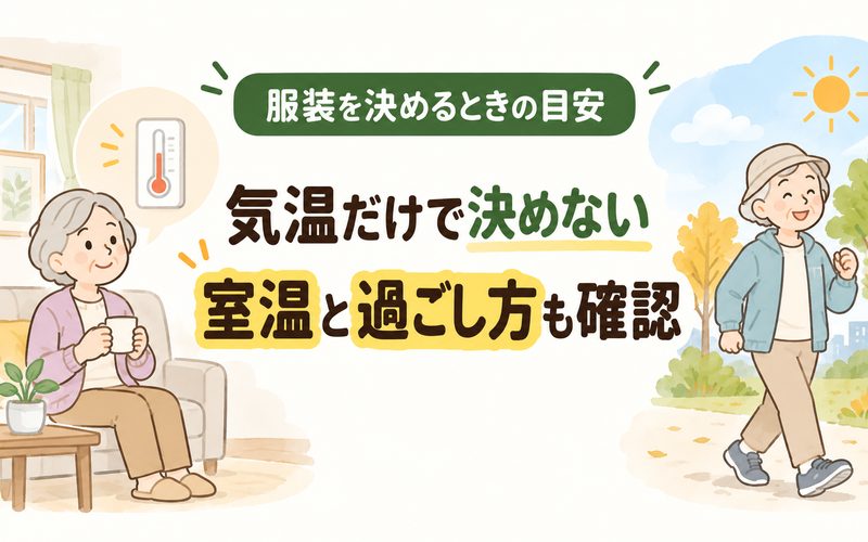 室温と過ごし方を確認して服装を調整する高齢者
