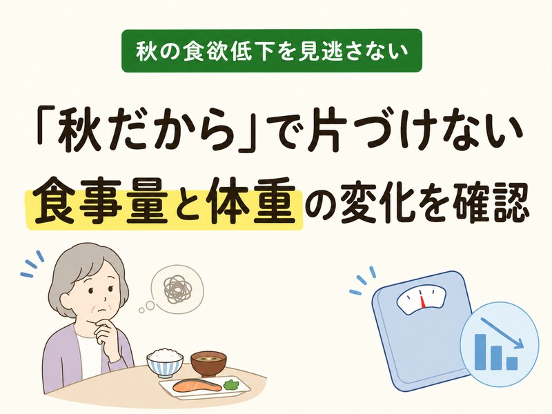 秋の食欲不振がある高齢者の食事量と体重変化を確認するイラスト