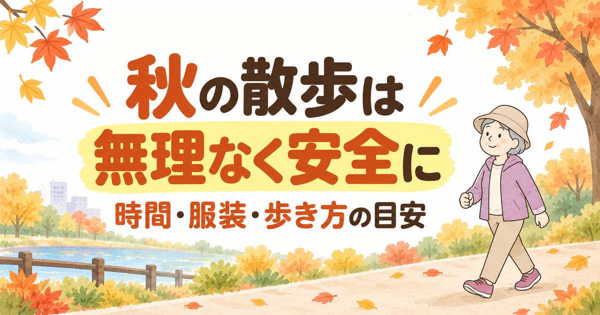 秋の散歩を無理なく安全に楽しむ高齢者のイラスト