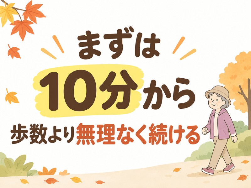秋の散歩を10分から無理なく始める高齢者のイラスト