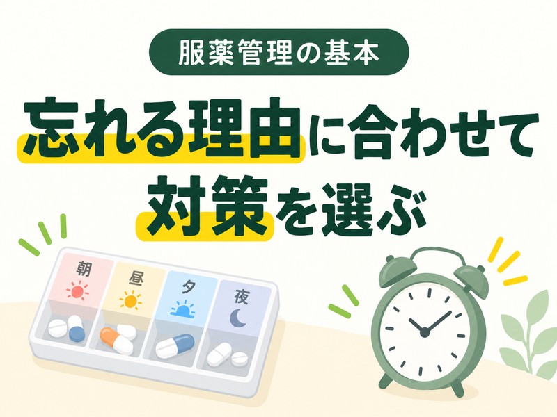 高齢者の薬の飲み忘れ対策として服薬管理方法を示すサムネイル