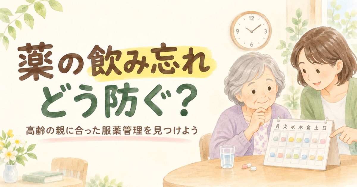 高齢者の薬の飲み忘れを防ぐために家族と服薬管理を確認する様子