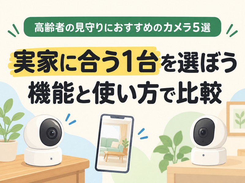 高齢者向け見守りカメラを機能と使い方で比較するサムネイル