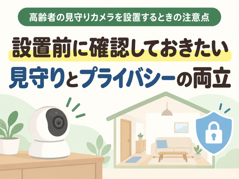 高齢者の見守りカメラ設置時にプライバシーへ配慮するサムネイル