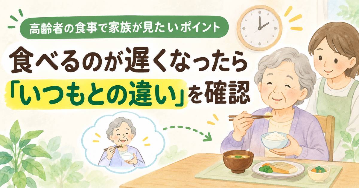 高齢者の食事に時間がかかるとき、家族がいつもとの違いを確認する様子を描いたアイキャッチ