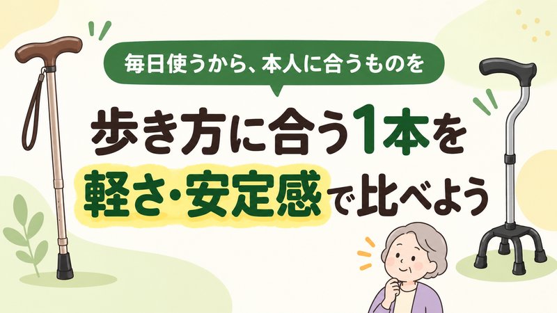 高齢者向けの杖を軽さと安定感で比較するイラスト