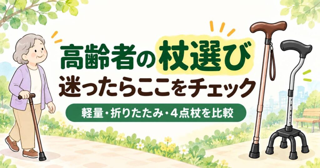 高齢者向けの杖を軽量・折りたたみ・4点杖で比較するイラスト