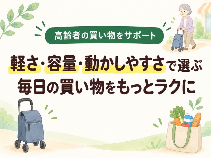 高齢者向け買い物カートの選び方を示すイラスト