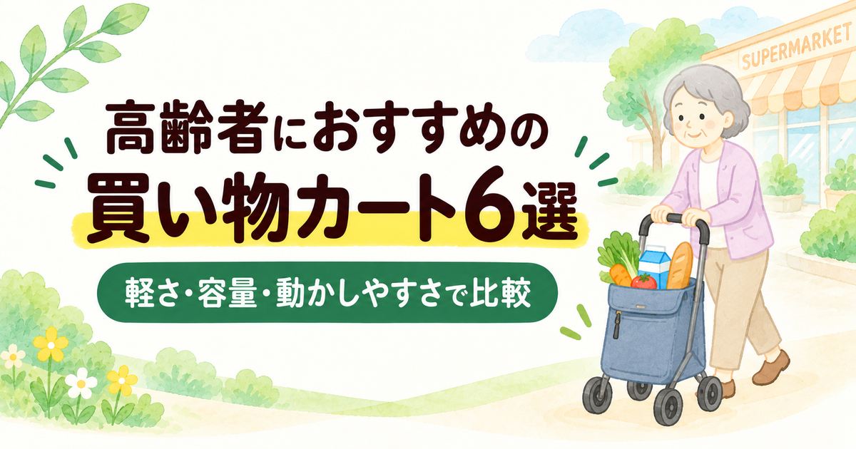 高齢者向け買い物カート6選を比較するアイキャッチ画像