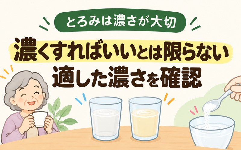 高齢者がとろみ剤の濃さを自己判断せず適した濃さを確認するイラスト