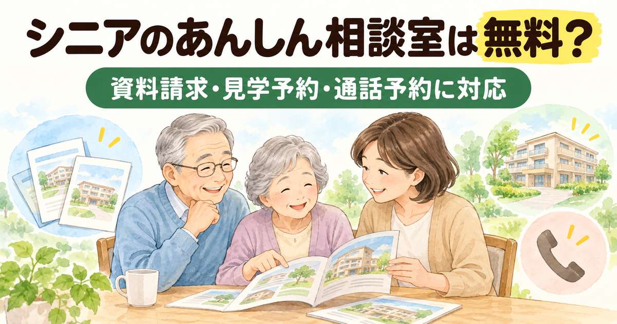 シニアのあんしん相談室の資料請求・見学予約・通話予約を紹介するアイキャッチ。高齢の夫婦と娘が老人ホームの資料を見ながら相談している水彩風イラスト