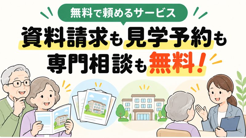 シニアのあんしん相談室の資料請求、見学予約、専門相談が無料で利用できることを示すイラスト
