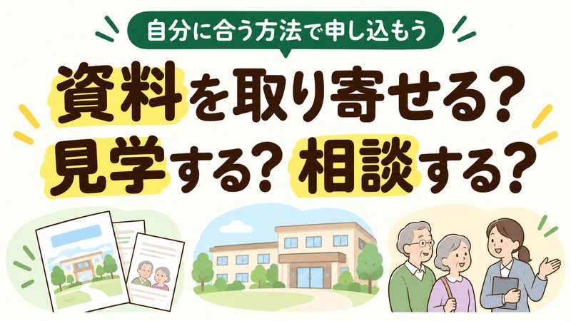 シニアのあんしん相談室の一括資料請求・見学予約・通話予約を表したイラスト