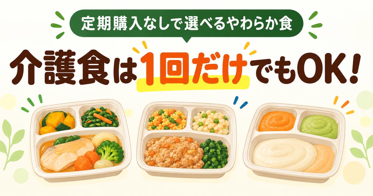 定期購入なしで1回だけ注文できる介護食3種類のイラスト
