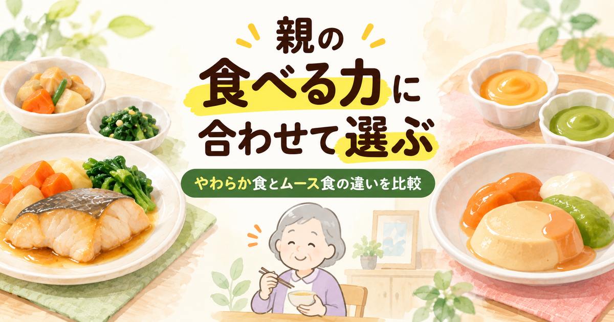 親の食べる力に合わせてやわらか食とムース食を選ぶイメージ