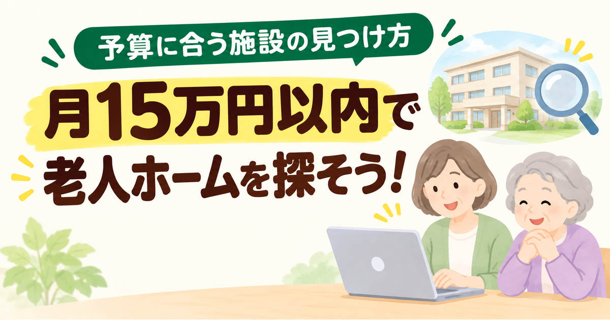 月15万円以内の老人ホームをパソコンで探す家族のイラスト