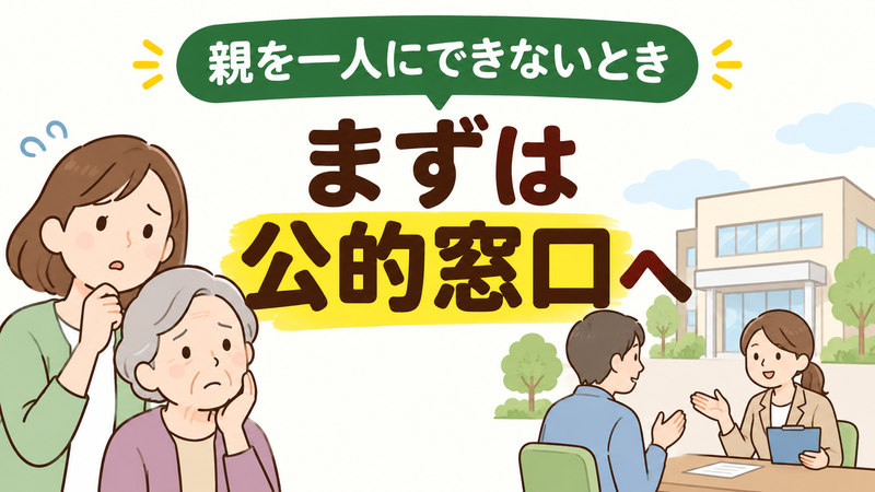 親が一人で暮らせなくなったとき、公的な窓口へ相談するよう促す家族と相談員のイラスト