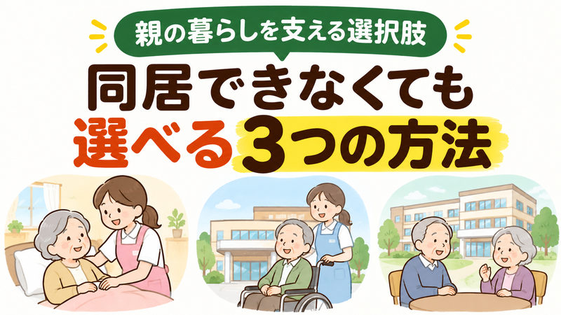 親と同居できない場合に選べる訪問介護・ショートステイ・介護施設の3つの対処法を描いたイラスト