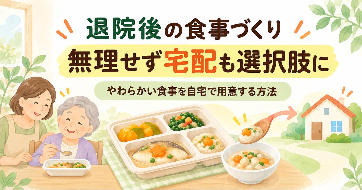 退院後のやわらかい食事を宅配で用意する方法を示すアイキャッチ