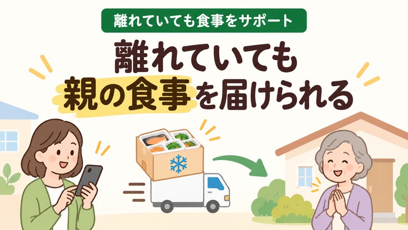 離れて暮らす親へ冷凍のやわらか食を届けるイメージ