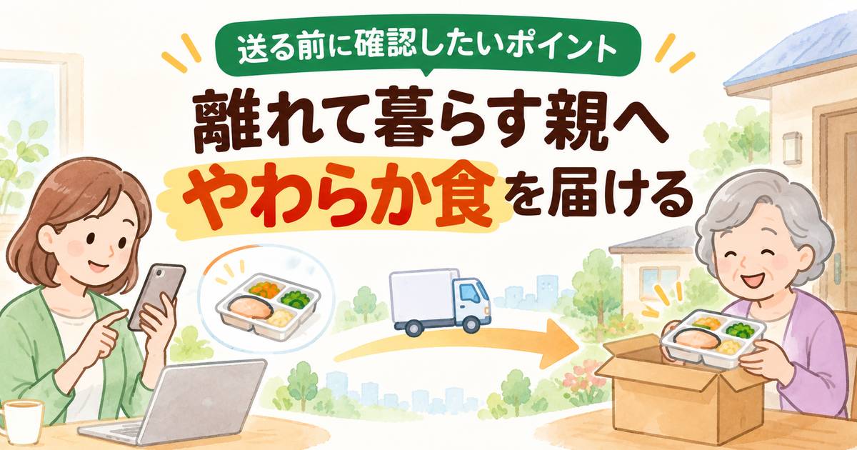離れて暮らす親へやわらか食を宅配するイメージ