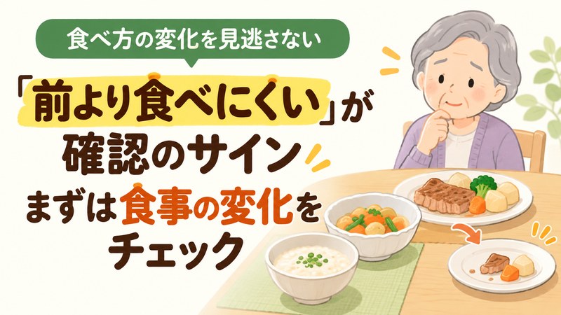 高齢者が固いものを食べにくくなったときに食事の変化を確認するイラスト