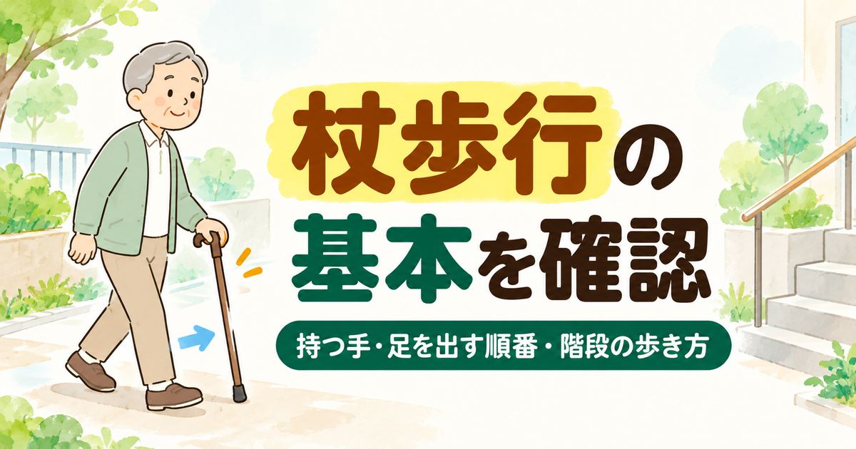 高齢者の杖歩行で持つ手や足を出す順番、階段の歩き方を示すイラスト