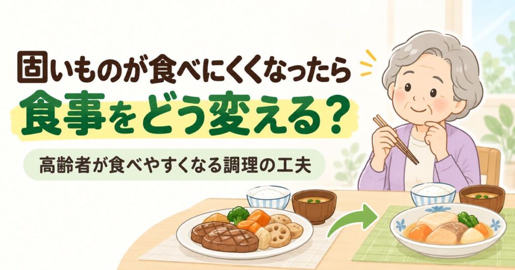 高齢者が固いものを食べにくくなったときの食事の工夫を示すイラスト