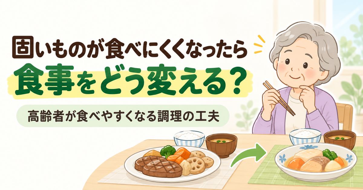 高齢者が固いものを食べにくくなったときの食事の工夫を示すイラスト