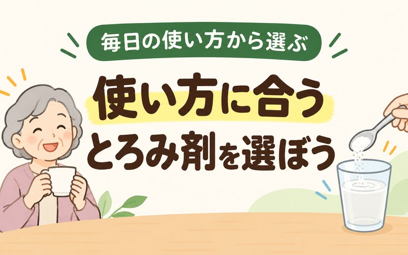 高齢者向けとろみ剤を使い方に合わせて選ぶポイントを示したイラスト